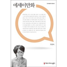 에세이만화, 커뮤니케이션북스, 조윤숙 저