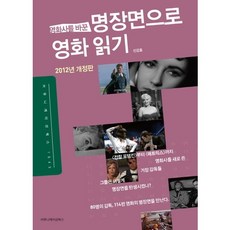 以改變電影史的經典場景解讀電影(2012), 溝通圖書, 申江浩