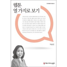 웹툰 열 가지로 보기, 커뮤니케이션북스