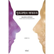 창조과학과 세대주의:창조과학의 신학적 둥지, CLC(기독교문서선교회), 윤철민 저