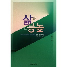 PCKBOOK 生與死的辯證法：基督與生命的正義, 朴炯國 著