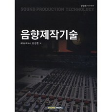 음향제작기술, 사운드미디어, 강성훈 저