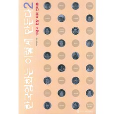 韓國電影這樣拍 2： 18位現場實力派專訪：2007年文化體育觀光部優良教養圖書, 朴智勳 著, 溝通叢書