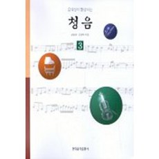 HyeondaeeumakPublishing 提升音樂素養的聽力訓練 3(附CD), 金一權, 尹敬美 共著