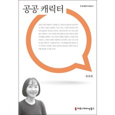 공공 캐릭터, 커뮤니케이션북스