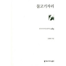 물고기자리(한국시나리오걸작선 89), 커뮤니케이션북스, 김형태 저