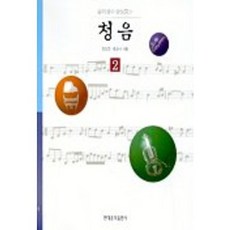 HyeondaeeumakPublishing 提升音樂素養的聽力訓練 2(附CD), 金一權, 尹敬美 共著