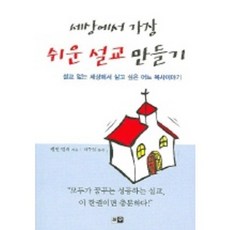 세상에서 가장 쉬운 설교 만들기, 청우