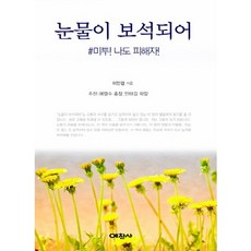 눈물이 보석되어:#미투! 나도 피해자!, 예찬사