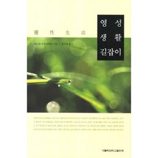 영성 생활 길잡이, 가톨릭대학교출판부