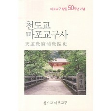 천도교 마포교구사:마포교구 창립 50주년 기념, 글나무