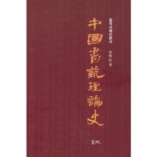 중국서예이론사, 묵가