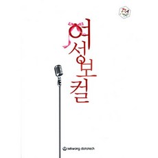 여성보컬, 세광데이타테크, 편집부 저
