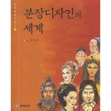 분장디자인의 세계(한국분장시리즈 2), 한국분장프로덕션