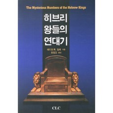 [CLC]히브리왕들의 연대기(양장본 HardCover), CLC(기독교문서선교회)