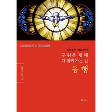 동행:구원을 향해 다 함께 가는 길, 가톨릭출판사
