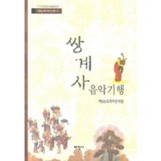 쌍계사 음악기행, 태학사, 국립남도국악원