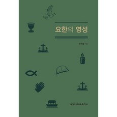 KEIMYUNG UNIVERSITY PRESS 約翰的靈性, 吳禹成 著
