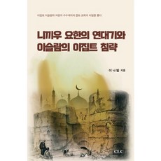 尼基烏約翰的編年史與伊斯蘭對埃及的侵略：解開埃及伊斯蘭化過程與柯普特教會如謎一般的秘密, CLC(基督教文書宣教會)