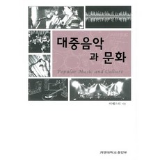 대중음악과 문화, 계명대학교출판부, 이에스더 저