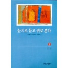 눈으로 듣고 귀로 본다 2, 현대음악출판사, 허지연