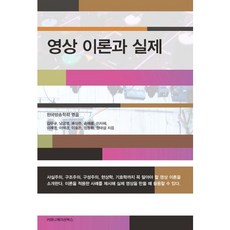 影像理論與實際, 溝通書籍, 金武奎 等合著