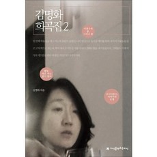 金明和 戲曲集 2, 金明和 著, 知識創造知識