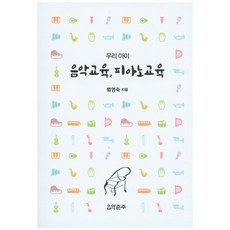 우리 아이 음악교육 피아노교육, 음악춘추사, 범영숙