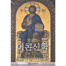 정교회의 이콘신학, 정교회출판사