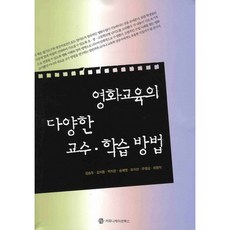 電影教育的各種教學方法, 커뮤니케이션북스, 宋藝英,柳智善,朱永祥,崔榮益 共著