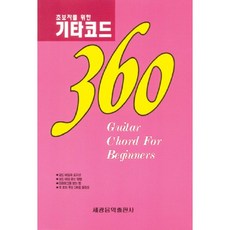 기타 코드 360(초보자를 위한), 세광음악출판사, 편집부 편