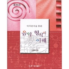 [동서음악출판사]음악 형식의 이해(악곡분석을 통한)(개정판), 동서음악출판사, 하종태 저