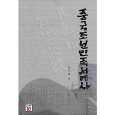 중국조선민족서예사, 삼보