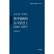글로컬 시대의한국영화와 도시공간 1(1980~1987), 박이정, 정태수,장우진,정민아,한영현,한상언,정찬철 공저