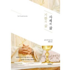 기쁨의 삶 사제의 삶, 가톨릭출판사