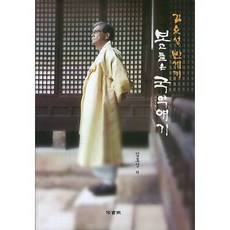 김호성 반세기: 보고들은 국악얘기, 수서원