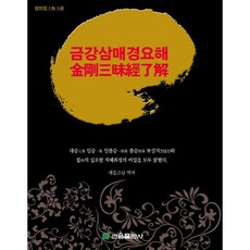 金剛三昧經要解, 觀音出版社