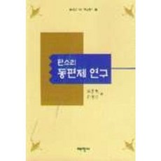 판소리 동편제연구(동리연구회학술총서 2), 태학사, 최동현,유영대 공편