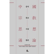 中國宗教思想通論, Alma, 詹石窗 等著