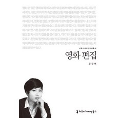 영화 편집, 커뮤니케이션북스, 김진희