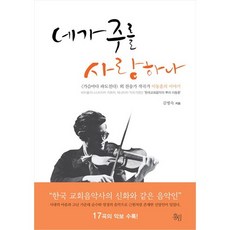 네가 주를 사랑하나, 홍림