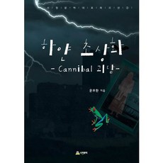 하얀 초상화:Cannibal 괴담, 서정문학, 문무환 저
