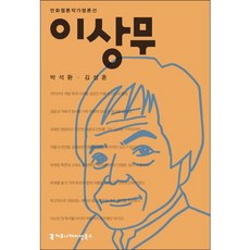 이상무, 커뮤니케이션북스, 박석환,김성훈 공저