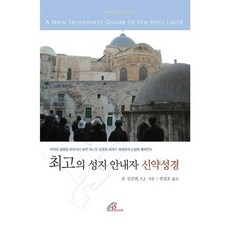 Baorottal 最佳聖地指南 新約聖經