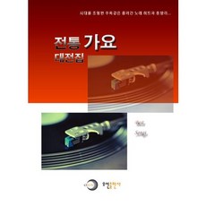 전통 가요 대전집, 오선출판사, 편집부 저