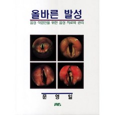 올바른 발성:음성 직업인을 위한 음성 치료와 관리, 청우