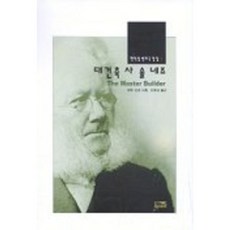 대건축사솔네즈(헨립입센희곡전집 1), 예니, 헨릭 입센 저/이주상 역