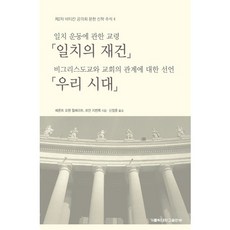 合一的重建/我們時代：關於大公運動的法令/關於教會對非基督宗教態度的宣言, 天主教大學出版社