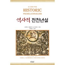 역사적 전천년설, CLC(기독교문서선교회), 크레이그 블롬버그,정성욱 공편/조형욱 역