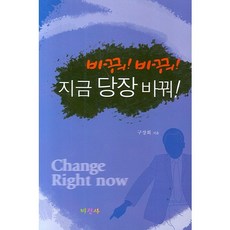 바꿔 바꿔 지금 당장 바꿔, 비전사